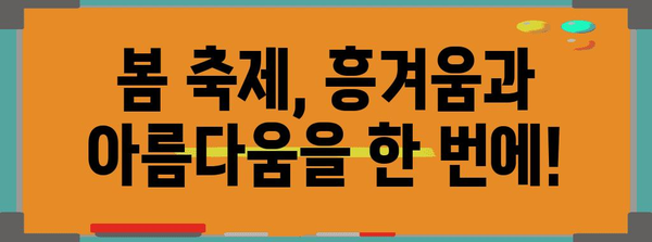 봄 축제로 물들인 국내 여행지 탐방 | 화사함을 만끽하세요