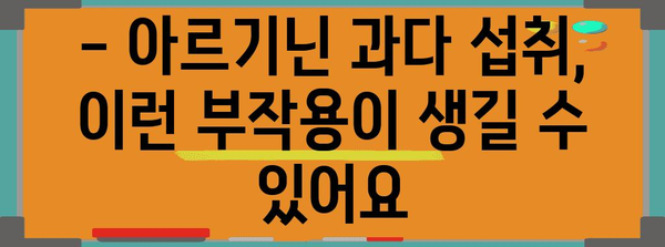 아르기닌 과다 섭취 주의 사항 | 안전하게 섭취하는 방법