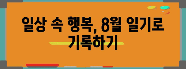 8월에 힐링을 위한 행복 일기 만드는 법