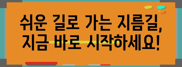 가장 쉬운 길로! 간편하게 가는 방법