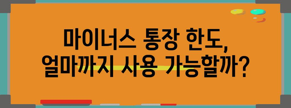 카카오뱅크 비상금대출 연장 후 마이너스 통장 사용 시 주의할 점