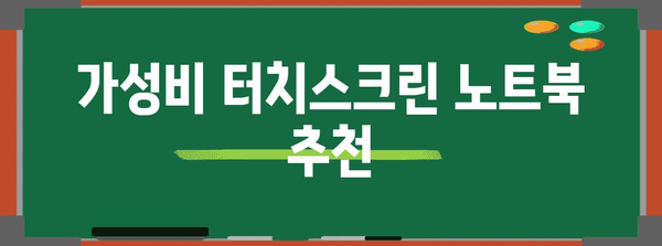 터치스크린 노트북 추천 | 2024년 베스트 모델 탐색하기