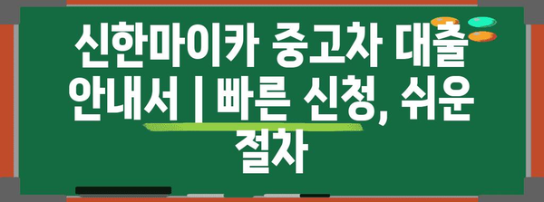 신한마이카 중고차 대출 안내서 | 빠른 신청, 쉬운 절차