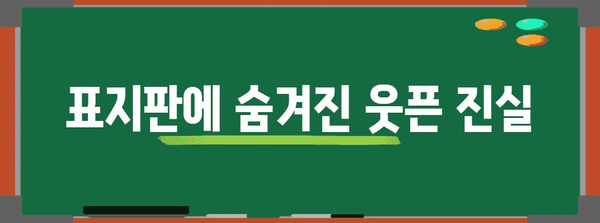 표지판은 요주의! 놓치면 후회하는 웃픈 사례 모음