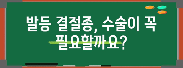 발등 결절종 수술의 중요성 | 위험성 인지