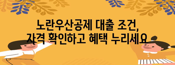 자영업자 대출 완벽 가이드 | 노란우산공제 대출 조건 및 한도 안내