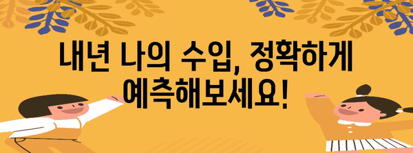 2024년 연봉 실수령액 가이드 | 정확한 내년 수입 확인