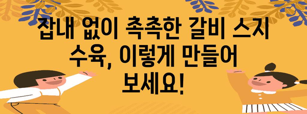 백년밥상에도 내놓을 수 있는 간편하고 만능한 갈비 스지수육 레시피