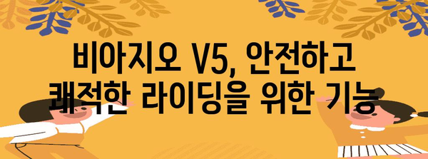 전기자전거 라이딩 시작하기 | 비아지오 V5 가이드