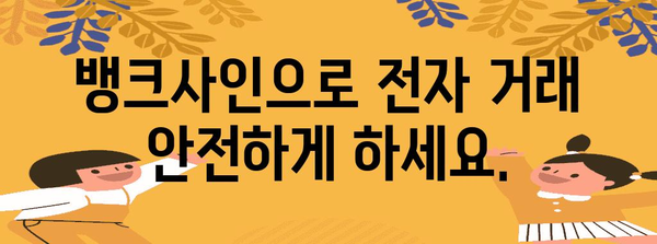 뱅크사인 신청 방법 밝히기 | 전자 거래 안전성 보장