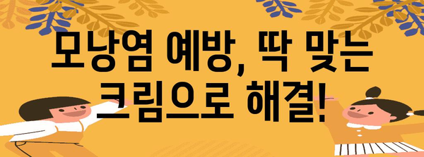 브라질리언 왁싱 후 모낭염 걱정 끝! 알아두면 좋은 예방 크림과 관리 팁