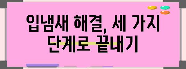 입냄새 제거의 모든 비밀 | 원인과 해결책 완벽 가이드