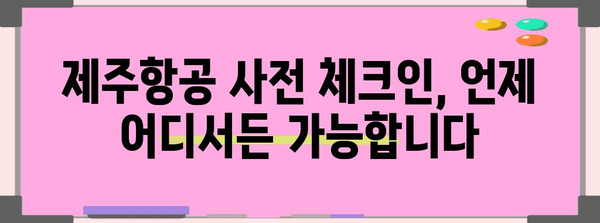 제주항공 사전체크인 가이드 | 공항 줄 서기를 피하세요