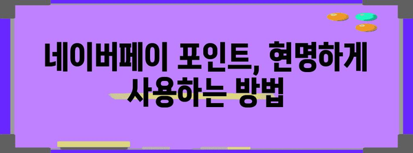 포인트 습득 꿀팁 | 네이버페이 사용법 총정리