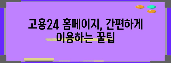 실업급여/취업 지원하기 | 고용24 홈페이지 활용 가이드