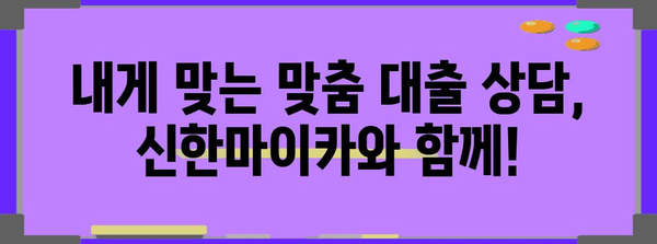 신한마이카 중고차 대출 안내서 | 빠른 신청, 쉬운 절차