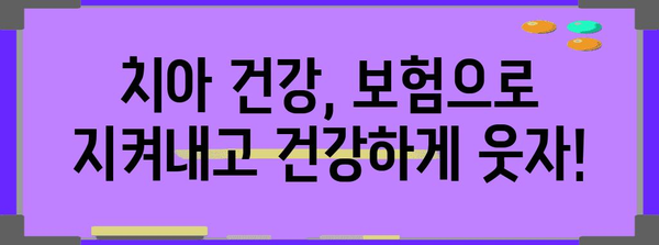 라이나 치아보험 꿀팁 | 치아 건강 위한 유용한 안내