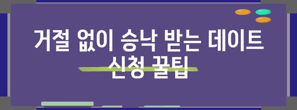 데이트 신청 성공 필살기 | 그녀를 사로잡는 비법