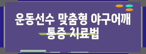 야구어깨 통증 극복 가이드 | 운동선수 위한 맞춤 치료