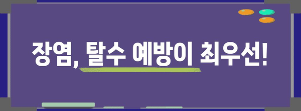 장염 빠른 회복법 | 3단계로 완벽 정복