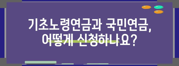 기초노령연금 및 국민연금 수급 안내서 | 자격, 기여기간, 신청 절차