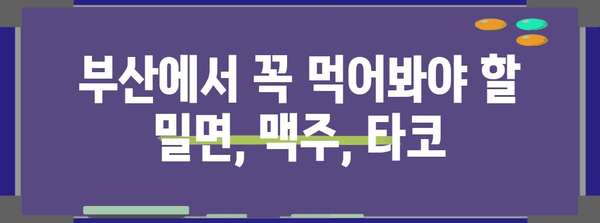 부산명가밀면 스프링사운즈 열정타코 | 맛있는녀석들의 추천