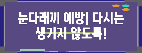 눈다래끼 빠르게 낫는 법 | 증상, 약치료법, 그리고 수술이 필요할 때