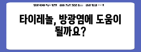 타이레놀과 방광염 | 환자를 위한 사용 지침