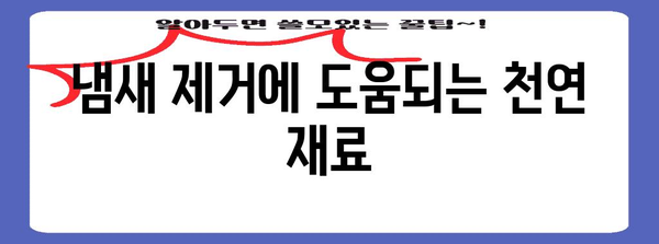 방귀 냄새 제거법 | 지독한 냄새의 원인과 해결책