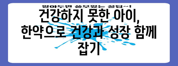 건강하지 않은 아이들을 위한 소아한약 성장 치료