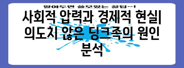 의도치 않은 딩크족 | 사회적 요인과 대응 방법