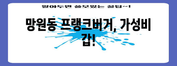 망원의 프랭크버거 후기 | 내돈내산 추천 맛집