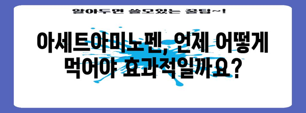 해열제 아세트아미노펜 활용 | 효과적 복용과 주의사항