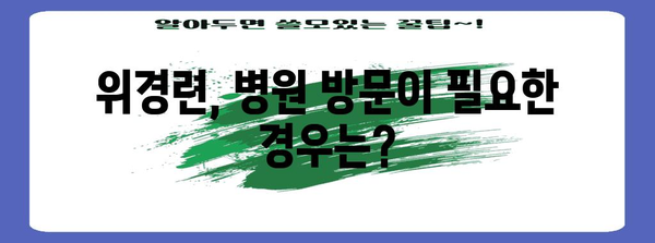 위경련 완화 팁 | 응급처치, 음식 및 라이프스타일