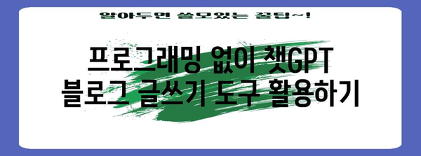 챗GPT 활용한 블로그 자동 글쓰기 | 프로그래밍부터 설정까지