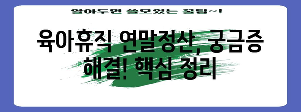 육아휴직 기간 연말정산 완벽 가이드| 궁금증 해결 & 절세 팁 | 연말정산, 육아휴직, 소득공제, 세금