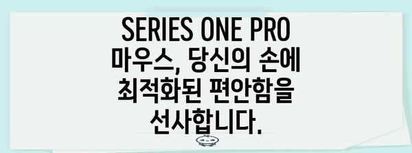 SERIES ONE PRO | 가벼운 게이밍 전용 마우스