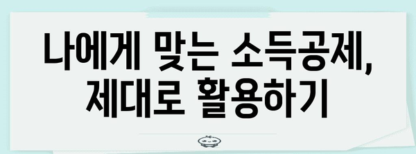 연말정산 핵심 키워드 완벽 정복! 놓치지 말아야 할 필수 정보 | 연말정산, 소득공제, 세금 환급, 절세 팁