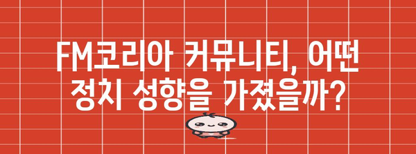 정치 성향 분석 | FM코리아 커뮤니티 여론 파악