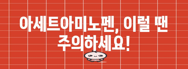 해열제 아세트아미노펜 활용 | 효과적 복용과 주의사항