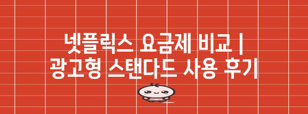 넷플릭스 요금제 비교 | 광고형 스탠다드 사용 후기