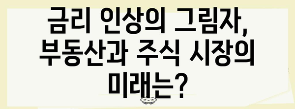 금리 인상이 부동산과 주식 시장에 미치는 영향