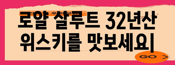 로얄 살루트 32년산 위스키 | 맛과 세련미의 완벽한 조화