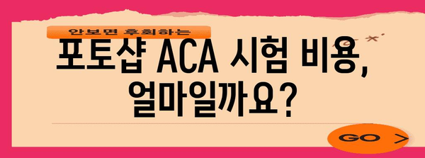 포토샵 ACA 자격시험 신청 가이드 | 프로세스, 요건, 비용