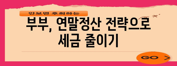 연말정산 부부, 알아두면 절세되는 꿀팁 5가지 | 연말정산, 절세, 부부, 소득공제, 세금