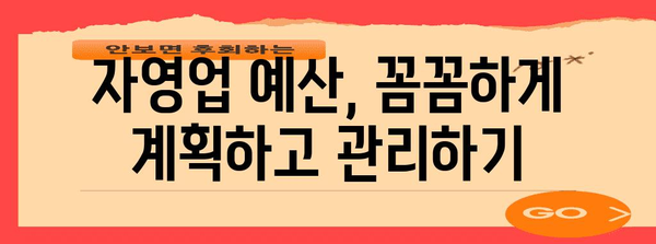 자영업자 맞춤 예산 가이드 | 2024년 예산 안내