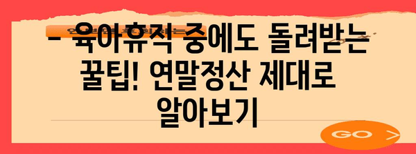 육아휴직 중에도 놓치지 말자! 연말정산 완벽 가이드 | 육아휴직, 연말정산, 소득공제, 환급