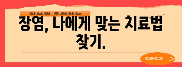 장염 증상 빠르게 완화하는 가이드 | 치료법, 예방법, 자가 관리 방법