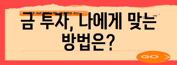 금투자 가이드 | 지금이 적절한가? 방법과 전망