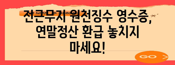 연말정산, 전근무지 원천징수 영수증 제대로 활용하는 방법 | 연말정산, 원천징수, 소득공제, 환급